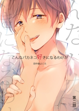 こんなバカネコ好きになるわけが(第二話) [ココレカ]