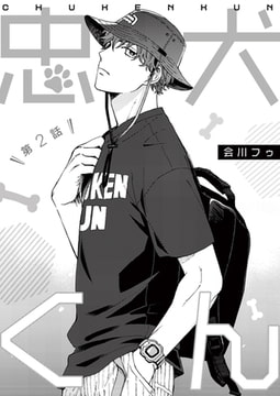 忠犬くん 第2話 [ジーオーティー]