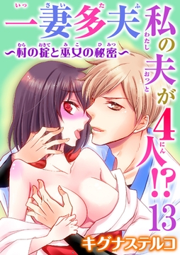 一妻多夫 私の夫が4人! ～村の掟と巫女の秘密～13 [秋水社ORIGINAL]
