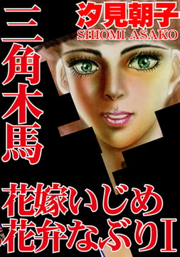 三角木馬 花嫁いじめ花弁なぶり 1（改訂版） [秋水社ORIGINAL]