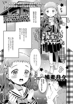 お休みの日は先生とおうちデート。 [茜新社]