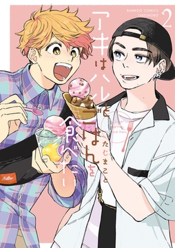 アキはハルとごはんを食べたい 【電子限定特典付き】(2) [竹書房]