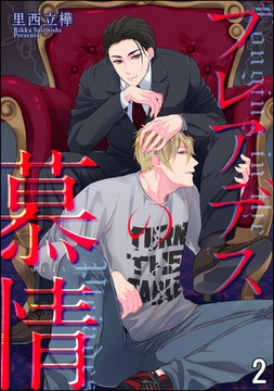 プレアデスの慕情（分冊版）　【第2話】 [海王社]