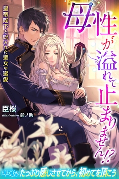 母性が溢れて止まりません！？　皇帝陛下と呪われた聖女の蜜愛 [パブリッシングリンク]