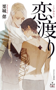 恋渡り【特別版】(イラスト付き) [笠倉出版社]