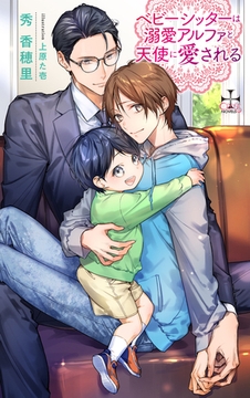 ベビーシッターは溺愛アルファと天使に愛される【特別版】(イラスト付き) [笠倉出版社]