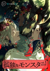 【秒で分かるBL】孤独なモンスター vol.1 [リブレ]