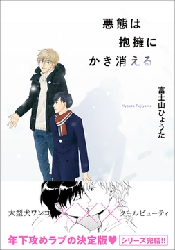 悪態は抱擁にかき消える [リブレ]