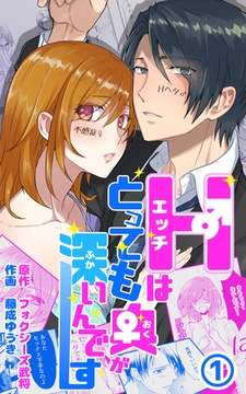 Hはとっても奥が深いんです 第1話 [eternal]