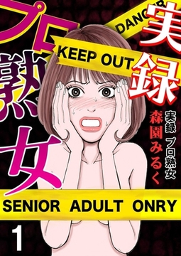 実録プロ熟女 1巻 [サード・ライン]