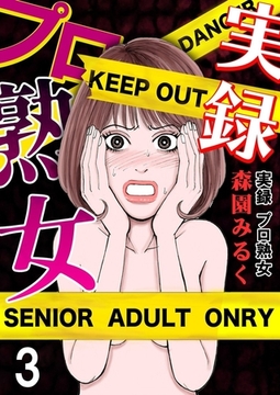 実録プロ熟女 3巻 [サード・ライン]
