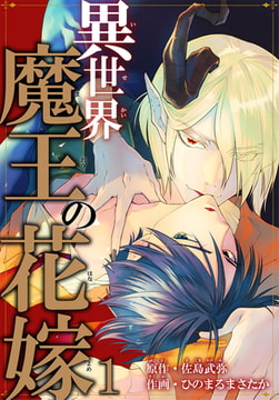 異世界魔王の花嫁【電子限定特典付き】 1巻 [秋水社ORIGINAL]