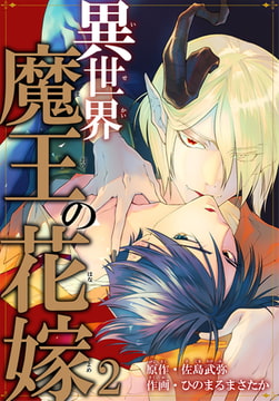 異世界魔王の花嫁 2巻 [秋水社ORIGINAL]