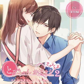 【がるまに限定トラック付】とろきゅんお泊まり-きゅんとま-第2シーズン その1 遠恋カレ×二人の新居 [ニノヤ]
