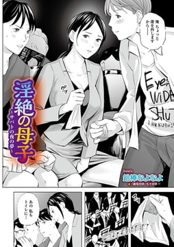 淫絶の母子 [一水社]