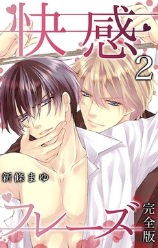 快感フレーズ【完全版】2 [ナンバーナイン]