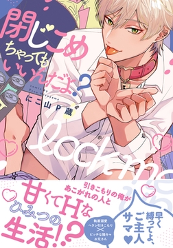 閉じこめちゃってもいいんだよ？【単行本版（電子限定描き下ろし付）】 [シュークリーム]