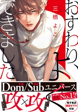 おすわり、よくできました【単行本版（電子限定描き下ろし付）】 [シュークリーム]