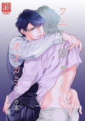 ワニさんを飼い慣らしたいオオカミさんの本【同人誌】 [ナンバーナイン]