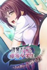 復讐オヤジと優等女学生 ～入れ替わった身体で堕として～