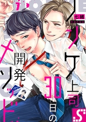 ノンケ上司、30日の開発メソッド7 [スクリーモ]