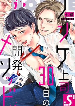 ノンケ上司、30日の開発メソッド7 [スクリーモ]