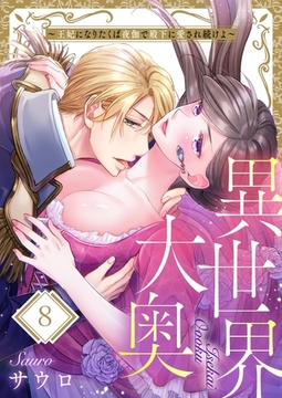 異世界大奥～王妃になりたくば夜伽で殿下に愛され続けよ～8 [スクリーモ]