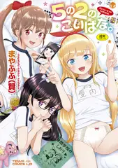 5の2のこいばな。【DLsite限定特典付き】