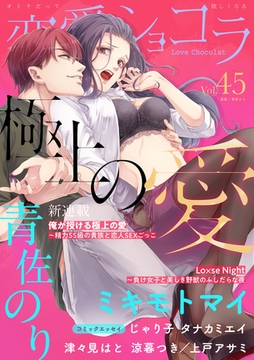 恋愛ショコラ vol.45【限定おまけ付き】 [forcs]