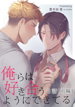 俺らは好き合うようにできてる 【短編】3話【前編】 [竹書房]