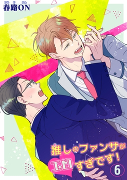 推しのファンサがエロすぎです！ 【短編】6 [竹書房]