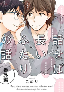 話せば長いふたりの話　番外編(4) [ジュリアンパブリッシング]