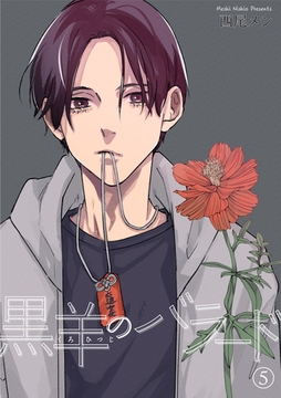 黒羊のバラード 【短編】５ [竹書房]