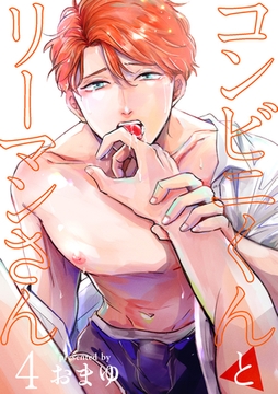 コンビニくんとリーマンさん 【短編】4 [竹書房]