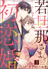 若旦那さまと初恋婚 ～焦がれた人の熱い指先～（分冊版）　【第3話】 [ぶんか社]