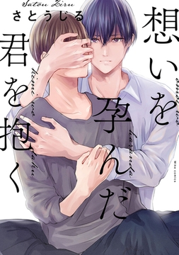 コミックマズル　想いを孕んだ君を抱く [Reader Store / コミックマズル]