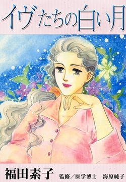 イヴたちの白い月 [eBookJapan Plus]
