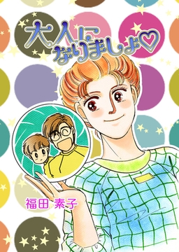 大人になりましょ [eBookJapan Plus]