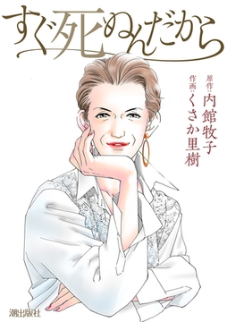 すぐ死ぬんだから　第１話 [eBookJapan Plus]