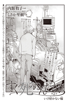 すぐ死ぬんだから　第２話 [eBookJapan Plus]