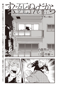 すぐ死ぬんだから　第４話 [eBookJapan Plus]