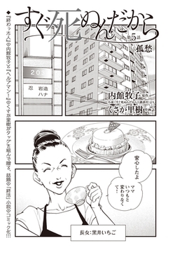 すぐ死ぬんだから　第５話 [eBookJapan Plus]