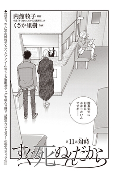 すぐ死ぬんだから　第11話 [eBookJapan Plus]