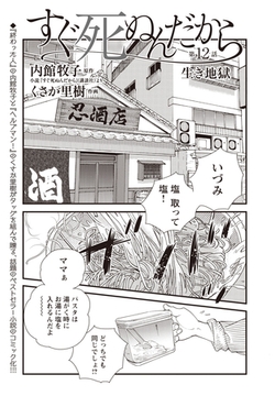すぐ死ぬんだから　第12話 [eBookJapan Plus]