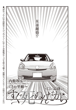 すぐ死ぬんだから　第13話 [eBookJapan Plus]