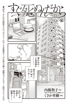 すぐ死ぬんだから　第15話 [eBookJapan Plus]