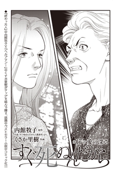 すぐ死ぬんだから　第17話 [eBookJapan Plus]