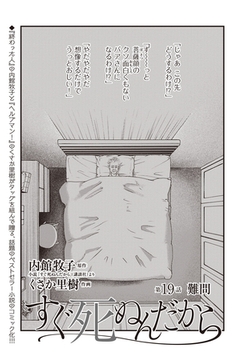 すぐ死ぬんだから　第19話 [eBookJapan Plus]