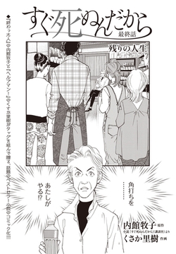 すぐ死ぬんだから　最終話 [eBookJapan Plus]