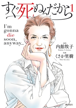 すぐ死ぬんだから　（1） [eBookJapan Plus]